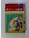 なぜ なぜ 理科学習漫画・3 生きている地球