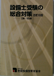 設備士受験の総合対策