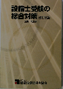 設備士受験の総合対策