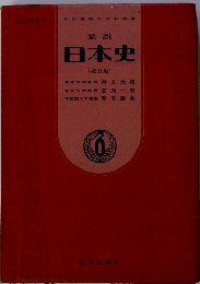 要説 日本史