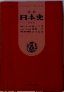 要説 日本史
