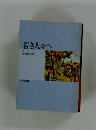 若き人々へ