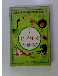 幼年世界名作文学全集　3　ピノキオ