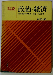 精説　政治・経済