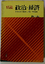 精説　政治・経済