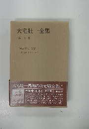 大宅壮一全集　６