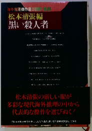 松本清張編　黒い殺人者