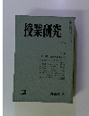 授業研究　1973年2月号　No.113