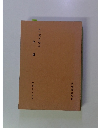 校注源氏物語　夕物