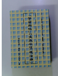 「学習用語」の実践原理