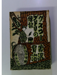 グスコーブドリの伝記