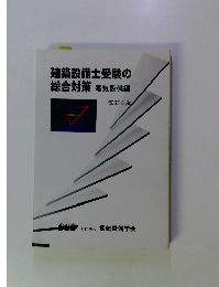 建築設備士受験の 総合対策 電気設備編 改訂8版