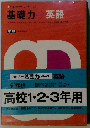3D方式基礎力シリーズ英語　高校1・2・3年用