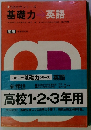 3D方式基礎力シリーズ英語　高校1・2・3年用