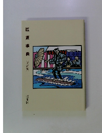 江東事典(史跡編)