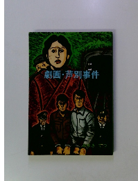 劇画・芦別事件