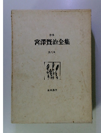 校本 宮澤賢治全集　8