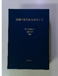 医療の近代化をめざして
