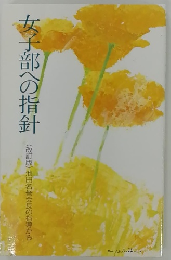 女子部への指針