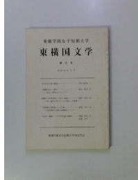 学園女子短期大学　東横国文学　12