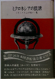 ミクロネシアの民話