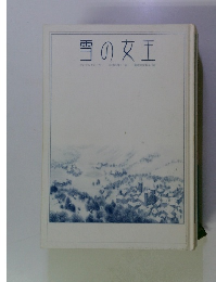 雪の女王