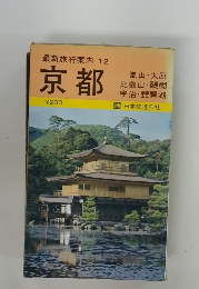 最新旅行案内 12 京都