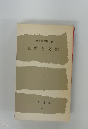 教養講演集 45　人間と文化