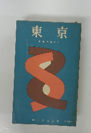 東京　新旅行案内 5