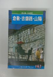 倉敷・吉備路・山陽