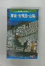 倉敷・吉備路・山陽