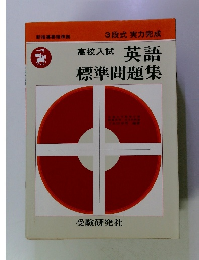 新指導要領準拠 3段式 実力完成　高校入試 英語 標準問題集
