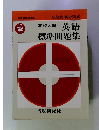 新指導要領準拠 3段式 実力完成　高校入試 英語 標準問題集
