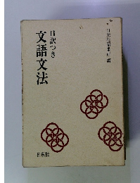 文語文法