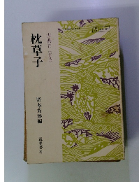 枕草子 古典Ⅱ(古文)