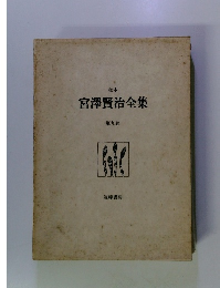 宮澤賢治全集