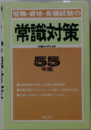 就職・資格・各種試験の常識対策　55年版