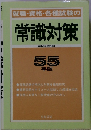 就職・資格・各種試験の常識対策　55年版