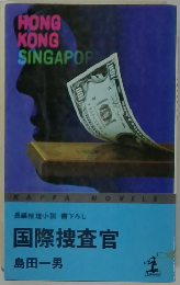 長編推理小説 書下ろし 国際捜査官