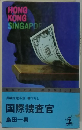 長編推理小説 書下ろし 国際捜査官