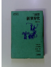 新世界史