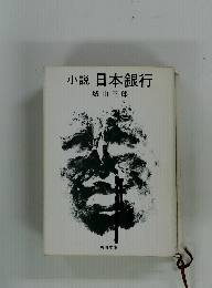 小説　日本銀行