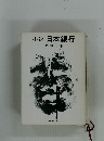 小説　日本銀行