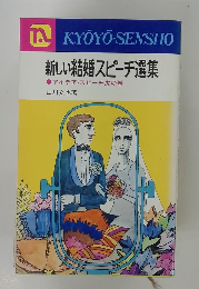 新しい結婚スピーチ選集