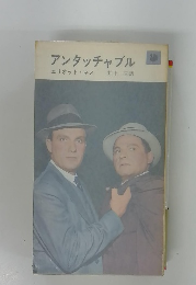 アンタッチャブル