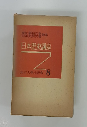 日本歴史講座　東京大學出版會 8