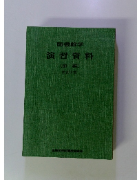 図書館学 演習資料 前編 新訂3版