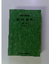 図書館学 演習資料 前編 新訂3版