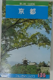 Blue guide books 135 京都
