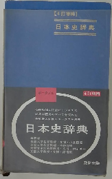 日本史辞典　4訂増補